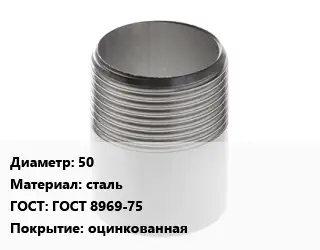 Резьба 50 сталь ГОСТ: ГОСТ 8969-75 оцинкованная